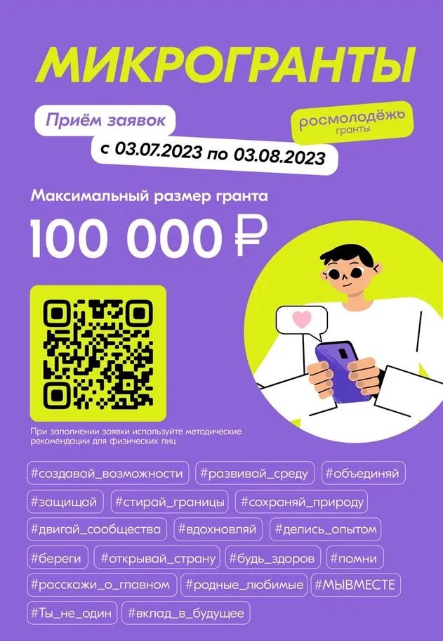 Микрогранты от росмолодёжь